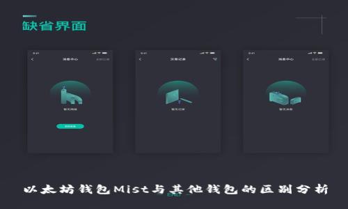 以太坊钱包Mist与其他钱包的区别分析