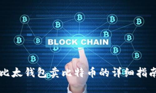 比太钱包卖比特币的详细指南