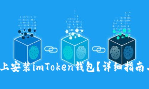 如何在iOS设备上安装imToken钱包？详细指南与常见问题解答