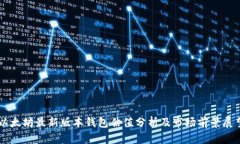 以太坊最新版本钱包估值