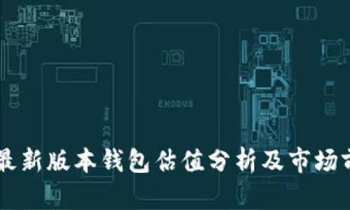 以太坊最新版本钱包估值分析及市场前景展望