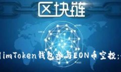 如何使用imToken钱包参与