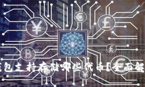以太坊钱包支持存储哪些代币？全面解析与指南