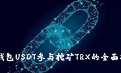 HY钱包USDT参与挖矿TRX的全