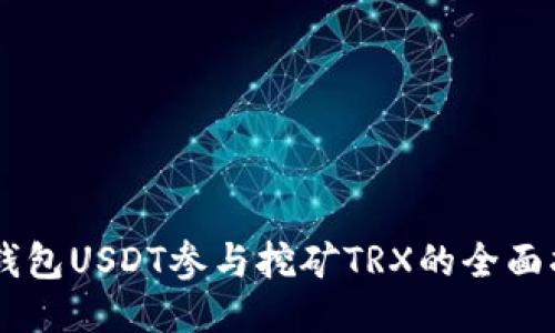 HY钱包USDT参与挖矿TRX的全面指南