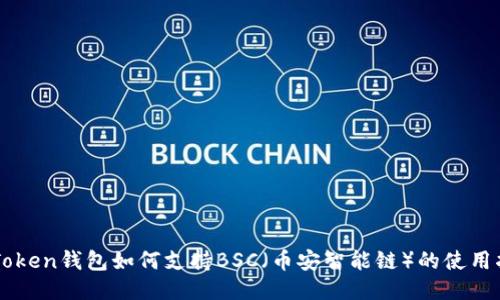 imToken钱包如何支持BSC（币安智能链）的使用指南