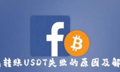   IM钱包转账USDT失败的原因