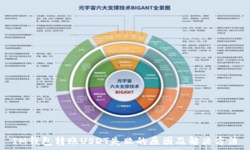   
IM钱包转账USDT失败的原因及解决方法