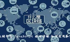 以太坊钱包 JavaScript 接口