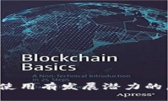 如何选择和使用有发展潜