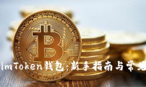 如何登录imToken钱包：新手指南与常见问题解答
