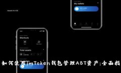 : 如何使用imToken钱包管理