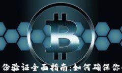 imToken钱包身份验证全面指