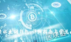 怎样激活以太坊钱包：详