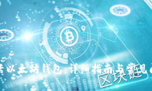 怎样激活以太坊钱包：详细指南与常见问题解答