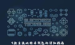 9款主流比特币钱包的详细