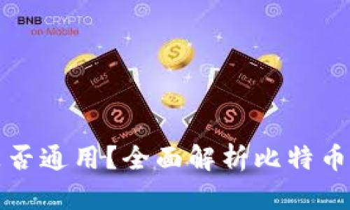 比特币钱包是否通用？全面解析比特币钱包的兼容性