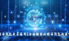 比特币钱包是否通用？全