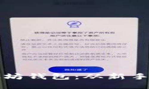 如何注册一个以太坊钱包：从新手到高手的详细指南