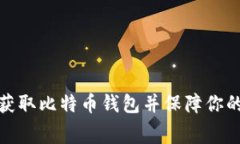 如何免费获取比特币钱包