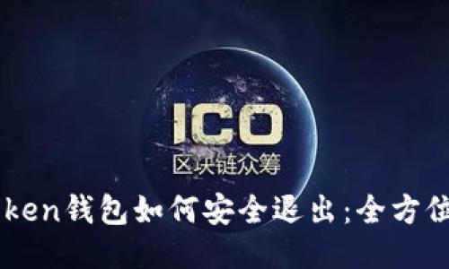 imToken钱包如何安全退出：全方位指南