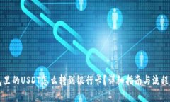 钱包里的USDT怎么转到银行