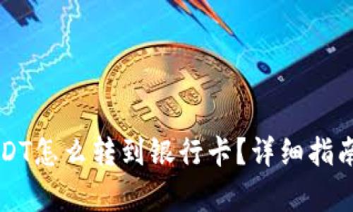 钱包里的USDT怎么转到银行卡？详细指南与流程解析