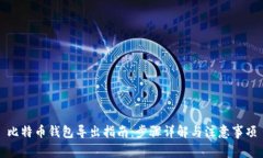 比特币钱包导出指南：步
