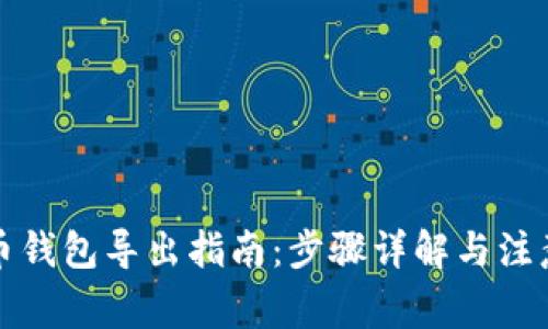 比特币钱包导出指南：步骤详解与注意事项