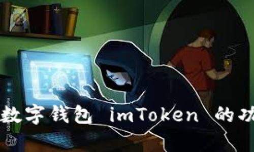 全面解析数字钱包 imToken 的功能与应用