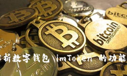 全面解析数字钱包 imToken 的功能与应用