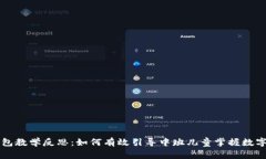 区块链钱包教学反思：如
