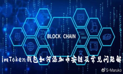: imToken钱包如何添加币安链及常见问题解析