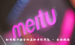 如何制作安全的虚拟币纸