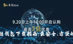 区块链钱包下载指南：最