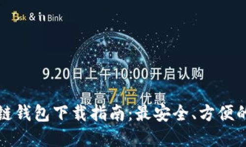 区块链钱包下载指南：最安全、方便的选择