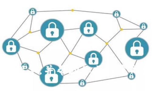 baiotiimToken 钱包如何将资产转回去的详细指南/baioti  
imToken, 钱包转账, 资产转回, 加密货币, 区块链技术/guanjianci  

在如今的数字货币时代，imToken 钱包作为一种便捷的区块链资产管理工具，广受用户喜爱。但对于许多用户来说，如何将资产转回（即将资产转回到交易所或其他钱包）可能并不是一件容易的事情。本文详细介绍了如何在 imToken 钱包中进行转账操作，以及一些常见问题的解答，帮助用户更顺利地完成这一过程。

一、imToken 钱包简介
imToken 是一款移动端数字资产钱包，支持以太坊及其所有代币的存储和交易。用户可以通过 imToken 钱包轻松管理和交易数字资产。钱包的界面友好，操作简单，是很多数字货币投资者的首选工具。通过 imToken，用户不仅可以管理自己的持仓，还能参与 DeFi 项目、进行资产交换等操作。

二、资产转回的前期准备
在进行资产转回之前，用户需要做好一些准备工作。确保以下几点：
ul
  listrong确认钱包地址：/strong在转账之前，必须确认要转回的地址是正确的。这可以是交易所的充值地址或其他钱包地址。地址错误将导致资产的永久丢失。/li
  listrong准备足够的手续费：/strong在进行任何区块链转账时，都需要支付一定的网络手续费。这通常以 ETH 或其他数字货币的形式收取，因此确保你的钱包中有足够的余额。/li
  listrong了解转账时间：/strong不同的区块链网络转账所需时间不同。以太坊网络繁忙时，转账时间可能会有所延迟，建议用户耐心等待。/li
/ul

三、如何在 imToken 钱包中进行资产转回
下面是详细的步骤指导：
ol
  listrong打开 imToken 钱包：/strong在你的手机上打开 imToken 应用，输入密码进入钱包。/li
  listrong选择要转回的资产：/strong在钱包主界面上，你将看到所有支持的资产，选择你要转回的资产，例如 ETH 或 ERC20 代币。/li
  listrong点击转账：/strong选择目标资产后，点击“转账”按钮。进入转账页面。/li
  listrong填写接收地址：/strong在接收地址栏输入接收地址，确保该地址正确无误。你也可以通过扫描二维码来快速输入地址。/li
  listrong输入转账金额：/strong在金额框中输入你希望转回的数量，也可以选择转移所有余额。/li
  listrong设置手续费：/strong根据网络状态选择适当的手续费设置。手续费越高，转账速度越快。/li
  listrong确认信息：/strong在你转账之前，仔细检查一遍所填写的信息，确保一切无误。/li
  listrong提交转账：/strong确认信息无误后，点击“提交”按钮，输入密码以确认转账。/li
  listrong等待确认：/strong转账提交后，系统会处理你的请求，稍候片刻你可以在“交易记录”中查看转账状态。/li
/ol

四、可能遇到的问题及解决方法
在转回资产的过程中，用户可能会遇到一些问题，以下是常见问题及其解决方案：

问题1：转账失败的原因是什么？
转账失败的原因通常有几种：网络繁忙、手续费不够、接收地址错误等。
ul
  listrong网络繁忙：/strong如果以太坊网络当前交易量较大，可能会导致你的转账请求长时间未被处理。建议在网络高峰期后再试。/li
  listrong手续费不足：/strong如果你设置的手续费过低，网络可能不愿意处理你的交易，导致转账失败。应根据当前网络状态适当提高手续费。/li
  listrong接收地址错误：/strong如果你输入的接收地址有误，转账将无法顺利进行。在这种情况下，你需要仔细核对地址。/li
/ul

问题2：如何查看转账记录？
用户可以随时在 imToken 钱包中查看自己的交易记录，以便了解资产的流动情况。
ul
  listrong打开 imToken 应用：/strong首先打开你的 imToken 应用，进入钱包主界面。/li
  listrong进入资产页面：/strong在资产列表中，找到你转账的资产（例如 ETH），点击进入。/li
  listrong查看交易记录：/strong在资产页面中，有一个“交易记录”选项，点击即可查看最近的交易详情。在这里，你可以检查每一笔交易的状态、金额、时间等信息。/li
/ul

问题3：转账需要多长时间才能完成？
转账时间通常取决于网络状态及手续费。当网络繁忙或手续费较低时，转账可能需要更长时间才能完成。
ul
  listrong正常情况下：/strong在网络流量低的时候，转账通常会很快完成，几分钟内即可确认。/li
  listrong网络高峰：/strong如果网络较为繁忙，可能需要等待更长时间，甚至可能需要10分钟至1小时不等。/li
  listrong手续费影响：/strong提高手续费通常可以加速交易确认，用户应根据需要适量调整。/li
/ul

问题4：如果转账失败，我的资产会怎样？
如果转账失败，用户的资产不会消失，而是会返回到你的 imToken 钱包中。
ul
  listrong转账状态：/strong你可以在“交易记录”中查看转账状态，一般情况下，如果转账失败，系统会显示相关错误信息。/li
  listrong资产回归：/strong在转账失败后，资产会自动返回到你的钱包中，通常这会很快完成。/li
  listrong重新尝试：/strong在确认资产已经返回的情况下，用户可以根据实际情况调整手续费和转账信息，重新发起转账请求。/li
/ul

总结
通过 imToken 钱包转回资产并不是复杂的过程，但用户需要认真对待每一步，特别是对于接收地址和手续费的设置。希望本文能为你提供清晰的指导，并帮助你顺利完成资产的转回。如果在操作中有任何问题，不妨参考上述常见问题的解答，祝你在数字资产投资的道路上好运。