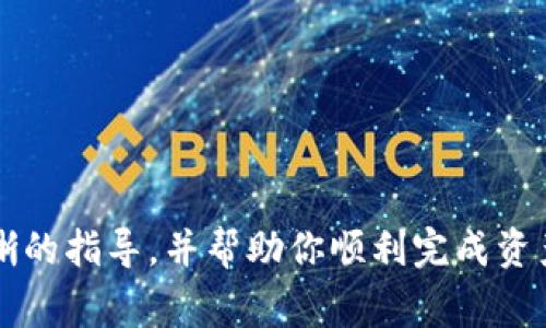 baiotiimToken 钱包如何将资产转回去的详细指南/baioti  
imToken, 钱包转账, 资产转回, 加密货币, 区块链技术/guanjianci  

在如今的数字货币时代，imToken 钱包作为一种便捷的区块链资产管理工具，广受用户喜爱。但对于许多用户来说，如何将资产转回（即将资产转回到交易所或其他钱包）可能并不是一件容易的事情。本文详细介绍了如何在 imToken 钱包中进行转账操作，以及一些常见问题的解答，帮助用户更顺利地完成这一过程。

一、imToken 钱包简介
imToken 是一款移动端数字资产钱包，支持以太坊及其所有代币的存储和交易。用户可以通过 imToken 钱包轻松管理和交易数字资产。钱包的界面友好，操作简单，是很多数字货币投资者的首选工具。通过 imToken，用户不仅可以管理自己的持仓，还能参与 DeFi 项目、进行资产交换等操作。

二、资产转回的前期准备
在进行资产转回之前，用户需要做好一些准备工作。确保以下几点：
ul
  listrong确认钱包地址：/strong在转账之前，必须确认要转回的地址是正确的。这可以是交易所的充值地址或其他钱包地址。地址错误将导致资产的永久丢失。/li
  listrong准备足够的手续费：/strong在进行任何区块链转账时，都需要支付一定的网络手续费。这通常以 ETH 或其他数字货币的形式收取，因此确保你的钱包中有足够的余额。/li
  listrong了解转账时间：/strong不同的区块链网络转账所需时间不同。以太坊网络繁忙时，转账时间可能会有所延迟，建议用户耐心等待。/li
/ul

三、如何在 imToken 钱包中进行资产转回
下面是详细的步骤指导：
ol
  listrong打开 imToken 钱包：/strong在你的手机上打开 imToken 应用，输入密码进入钱包。/li
  listrong选择要转回的资产：/strong在钱包主界面上，你将看到所有支持的资产，选择你要转回的资产，例如 ETH 或 ERC20 代币。/li
  listrong点击转账：/strong选择目标资产后，点击“转账”按钮。进入转账页面。/li
  listrong填写接收地址：/strong在接收地址栏输入接收地址，确保该地址正确无误。你也可以通过扫描二维码来快速输入地址。/li
  listrong输入转账金额：/strong在金额框中输入你希望转回的数量，也可以选择转移所有余额。/li
  listrong设置手续费：/strong根据网络状态选择适当的手续费设置。手续费越高，转账速度越快。/li
  listrong确认信息：/strong在你转账之前，仔细检查一遍所填写的信息，确保一切无误。/li
  listrong提交转账：/strong确认信息无误后，点击“提交”按钮，输入密码以确认转账。/li
  listrong等待确认：/strong转账提交后，系统会处理你的请求，稍候片刻你可以在“交易记录”中查看转账状态。/li
/ol

四、可能遇到的问题及解决方法
在转回资产的过程中，用户可能会遇到一些问题，以下是常见问题及其解决方案：

问题1：转账失败的原因是什么？
转账失败的原因通常有几种：网络繁忙、手续费不够、接收地址错误等。
ul
  listrong网络繁忙：/strong如果以太坊网络当前交易量较大，可能会导致你的转账请求长时间未被处理。建议在网络高峰期后再试。/li
  listrong手续费不足：/strong如果你设置的手续费过低，网络可能不愿意处理你的交易，导致转账失败。应根据当前网络状态适当提高手续费。/li
  listrong接收地址错误：/strong如果你输入的接收地址有误，转账将无法顺利进行。在这种情况下，你需要仔细核对地址。/li
/ul

问题2：如何查看转账记录？
用户可以随时在 imToken 钱包中查看自己的交易记录，以便了解资产的流动情况。
ul
  listrong打开 imToken 应用：/strong首先打开你的 imToken 应用，进入钱包主界面。/li
  listrong进入资产页面：/strong在资产列表中，找到你转账的资产（例如 ETH），点击进入。/li
  listrong查看交易记录：/strong在资产页面中，有一个“交易记录”选项，点击即可查看最近的交易详情。在这里，你可以检查每一笔交易的状态、金额、时间等信息。/li
/ul

问题3：转账需要多长时间才能完成？
转账时间通常取决于网络状态及手续费。当网络繁忙或手续费较低时，转账可能需要更长时间才能完成。
ul
  listrong正常情况下：/strong在网络流量低的时候，转账通常会很快完成，几分钟内即可确认。/li
  listrong网络高峰：/strong如果网络较为繁忙，可能需要等待更长时间，甚至可能需要10分钟至1小时不等。/li
  listrong手续费影响：/strong提高手续费通常可以加速交易确认，用户应根据需要适量调整。/li
/ul

问题4：如果转账失败，我的资产会怎样？
如果转账失败，用户的资产不会消失，而是会返回到你的 imToken 钱包中。
ul
  listrong转账状态：/strong你可以在“交易记录”中查看转账状态，一般情况下，如果转账失败，系统会显示相关错误信息。/li
  listrong资产回归：/strong在转账失败后，资产会自动返回到你的钱包中，通常这会很快完成。/li
  listrong重新尝试：/strong在确认资产已经返回的情况下，用户可以根据实际情况调整手续费和转账信息，重新发起转账请求。/li
/ul

总结
通过 imToken 钱包转回资产并不是复杂的过程，但用户需要认真对待每一步，特别是对于接收地址和手续费的设置。希望本文能为你提供清晰的指导，并帮助你顺利完成资产的转回。如果在操作中有任何问题，不妨参考上述常见问题的解答，祝你在数字资产投资的道路上好运。