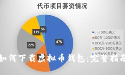 如何下载虚拟币钱包：完整指南