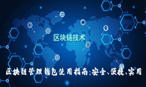 区块链管理钱包使用指南：安全、便捷、实用
