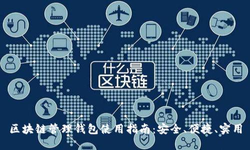 区块链管理钱包使用指南：安全、便捷、实用
