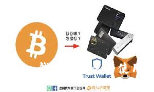 imtoken钱包的安装与使用指南