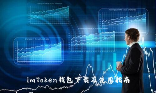 imToken钱包下载及使用指南