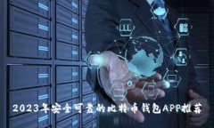 2023年安全可靠的比特币钱