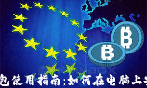 
imToken 2.0电脑版钱包使用指南：如何在电脑上安全管理您的数字资产?