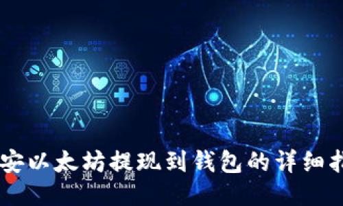 币安以太坊提现到钱包的详细指南