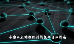 币安以太坊提现到钱包的