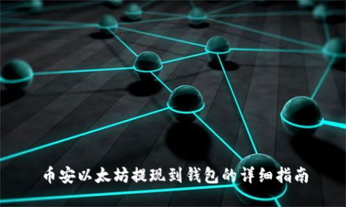 币安以太坊提现到钱包的详细指南