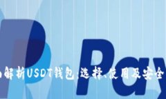 全面解析USDT钱包：选择、