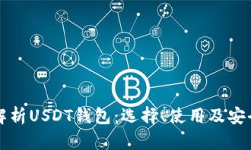 全面解析USDT钱包：选择、使用及安全指南